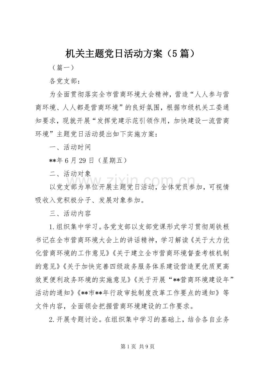 机关主题党日活动实施方案（5篇）.docx_第1页