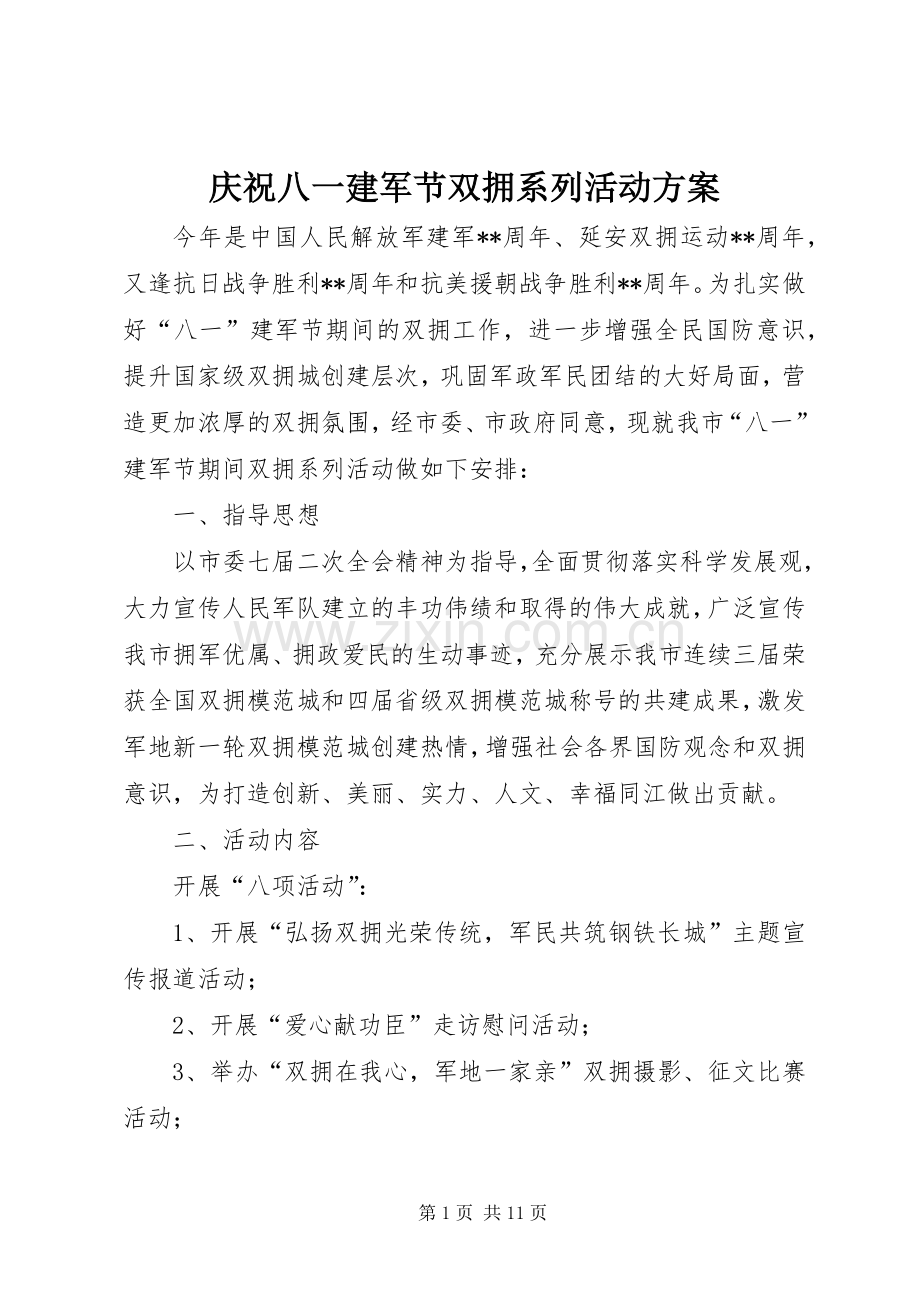 庆祝八一建军节双拥系列活动实施方案 .docx_第1页