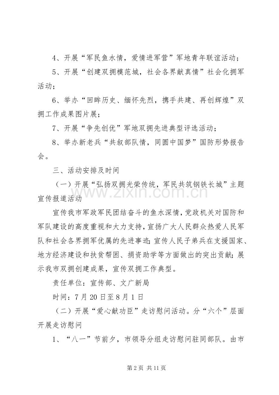 庆祝八一建军节双拥系列活动实施方案 .docx_第2页