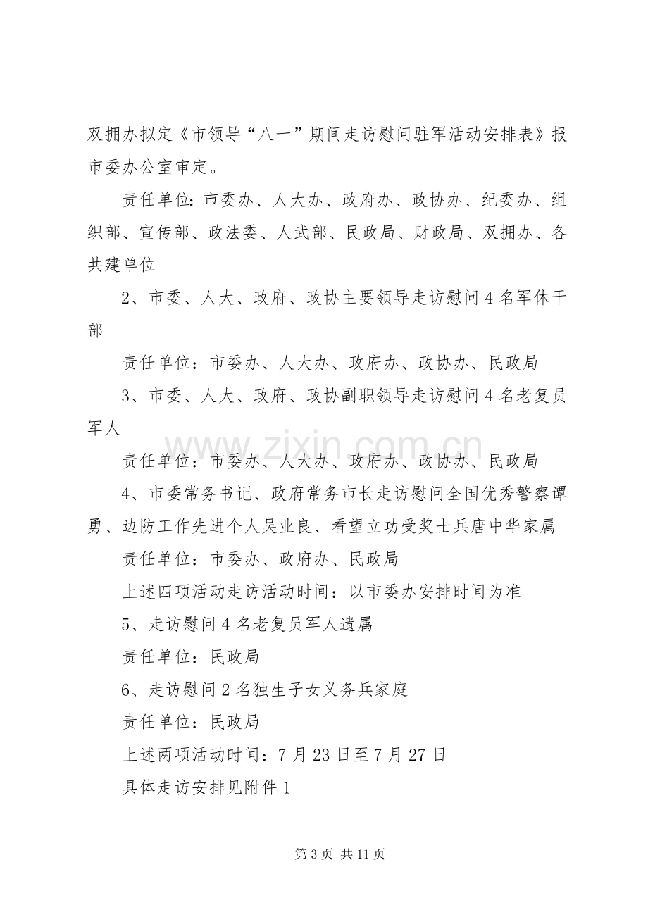 庆祝八一建军节双拥系列活动实施方案 .docx_第3页