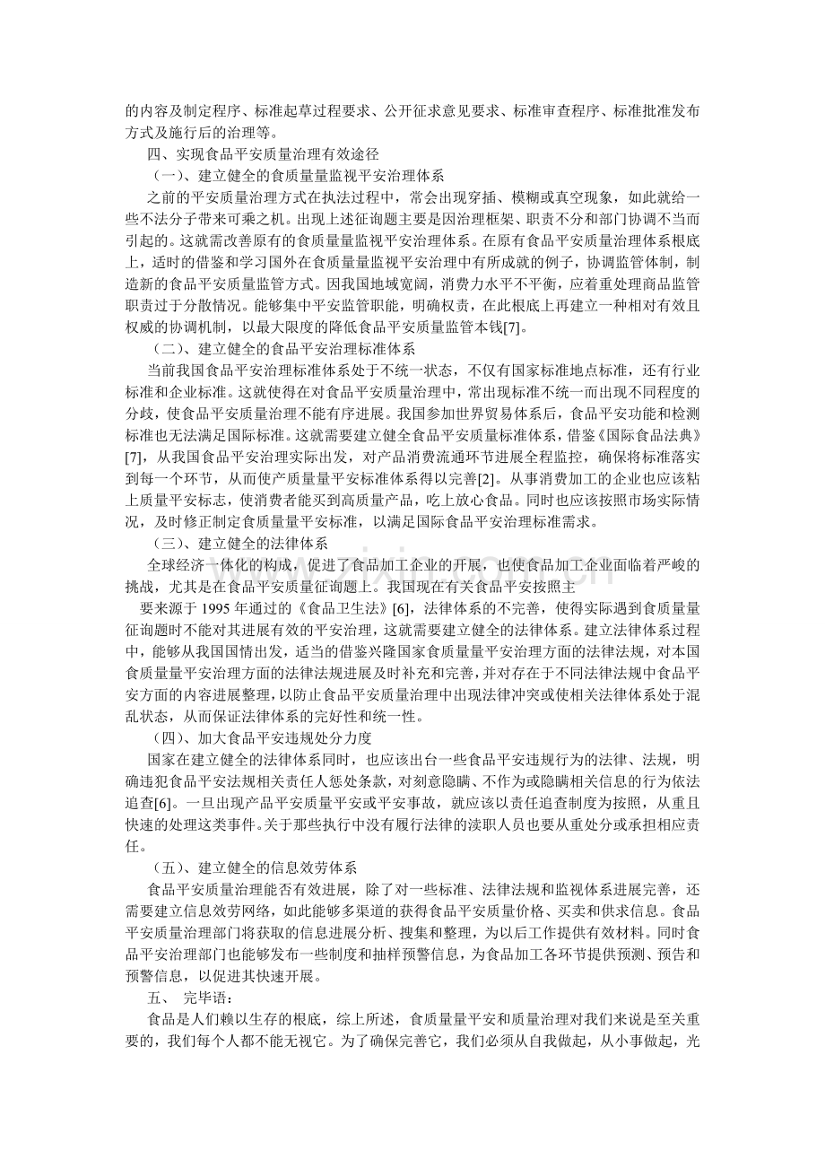 食品企ۥ业质量安全管理问题分析论文.doc_第3页