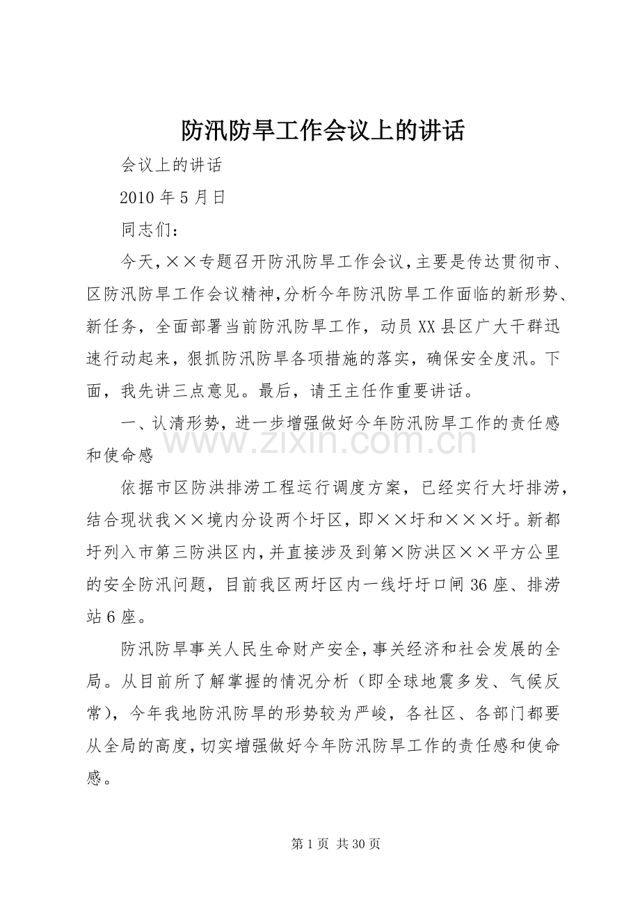 防汛防旱工作会议上的讲话.docx_第1页