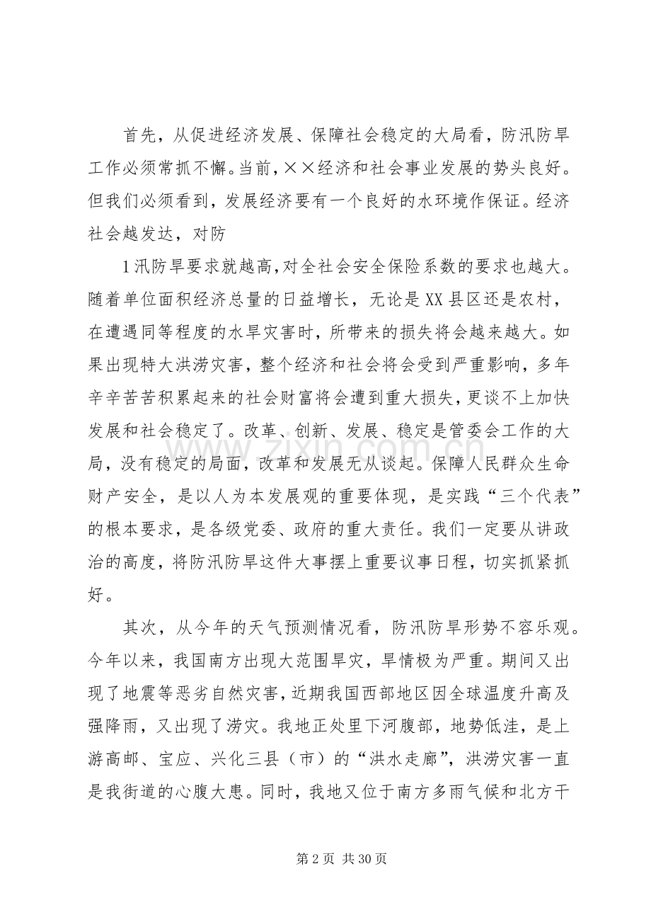 防汛防旱工作会议上的讲话.docx_第2页