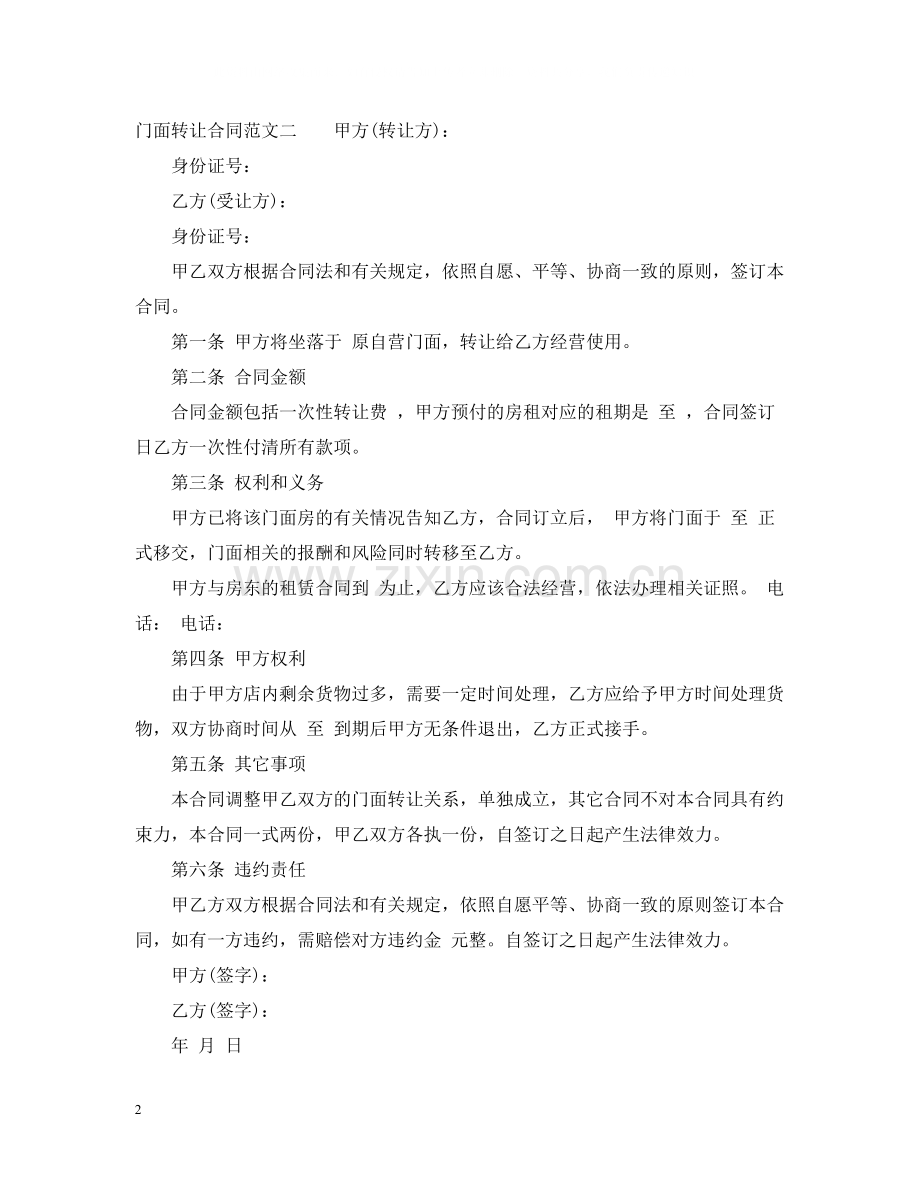 门面转让合同优秀范本.docx_第2页