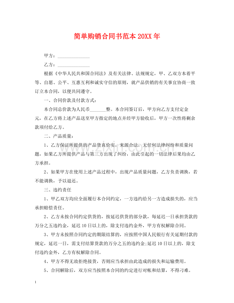 简单购销合同书范本2.docx_第1页