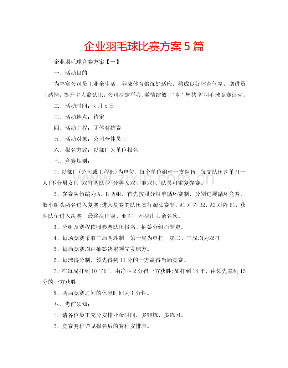 企业羽毛球比赛方案5篇.doc_第1页