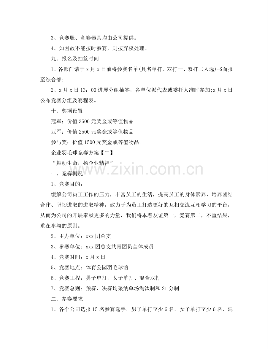 企业羽毛球比赛方案5篇.doc_第2页