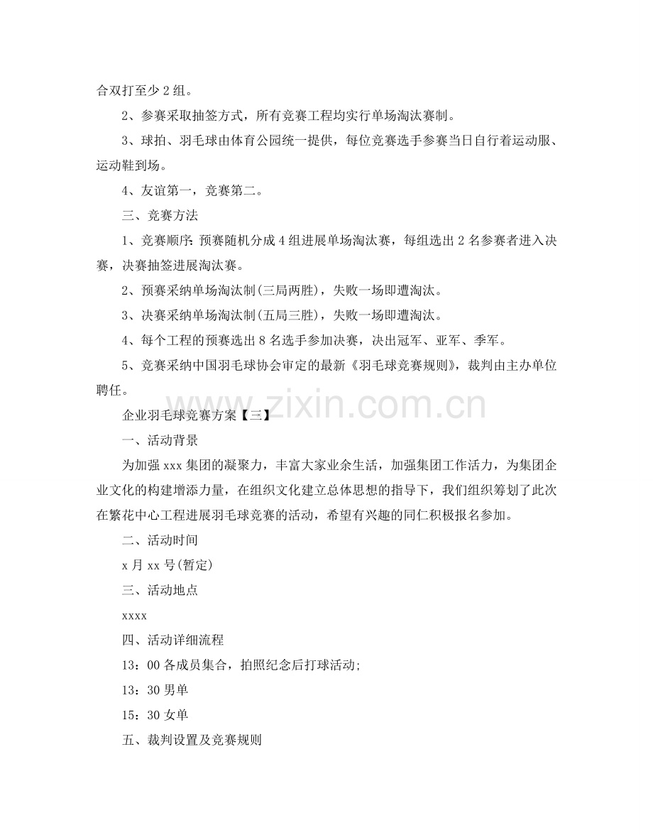 企业羽毛球比赛方案5篇.doc_第3页