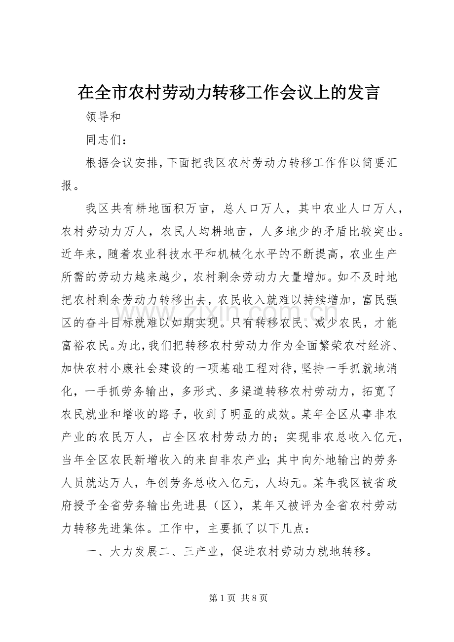 在全市农村劳动力转移工作会议上的发言稿 (3).docx_第1页