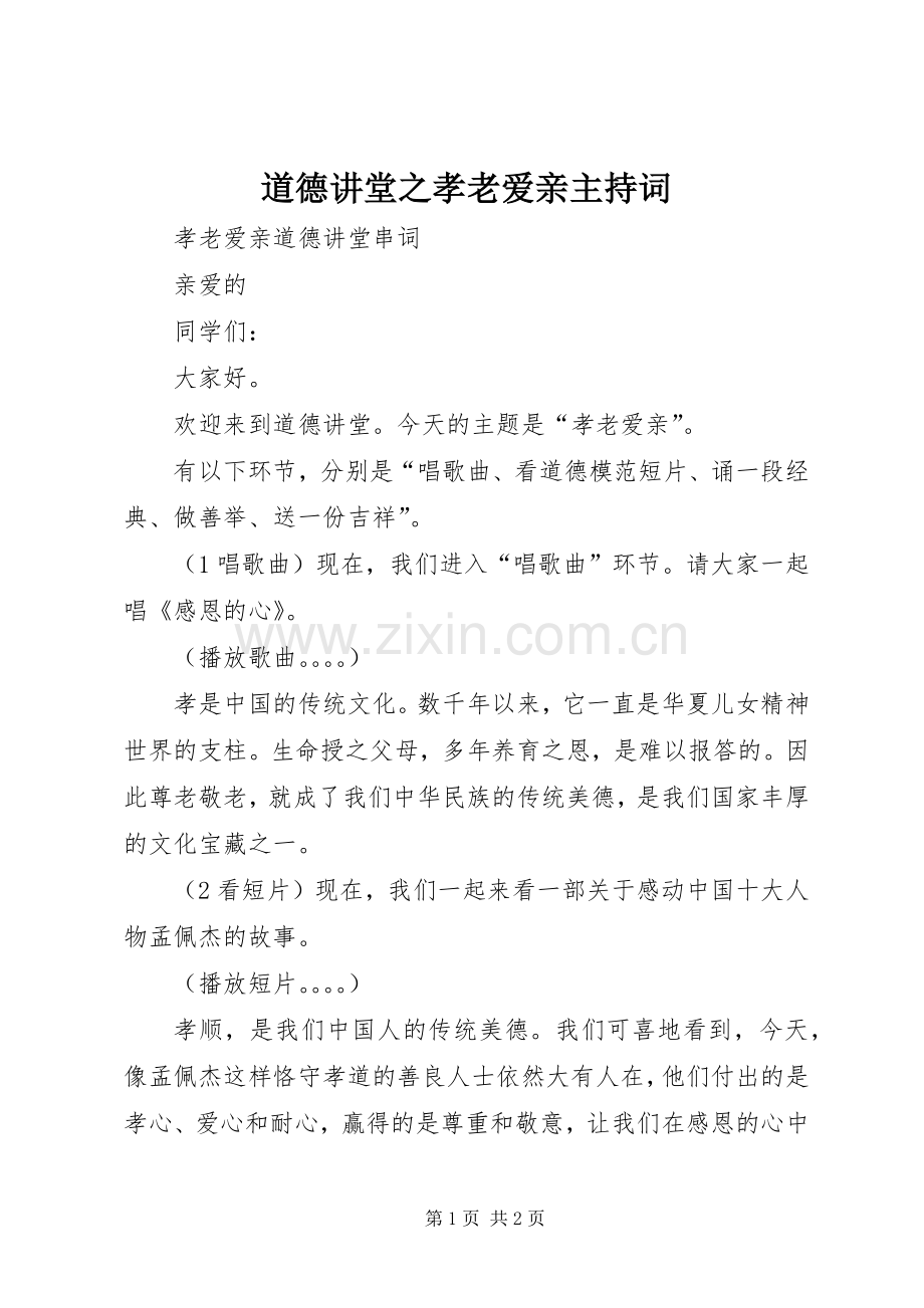 道德讲堂之孝老爱亲主持稿(2).docx_第1页