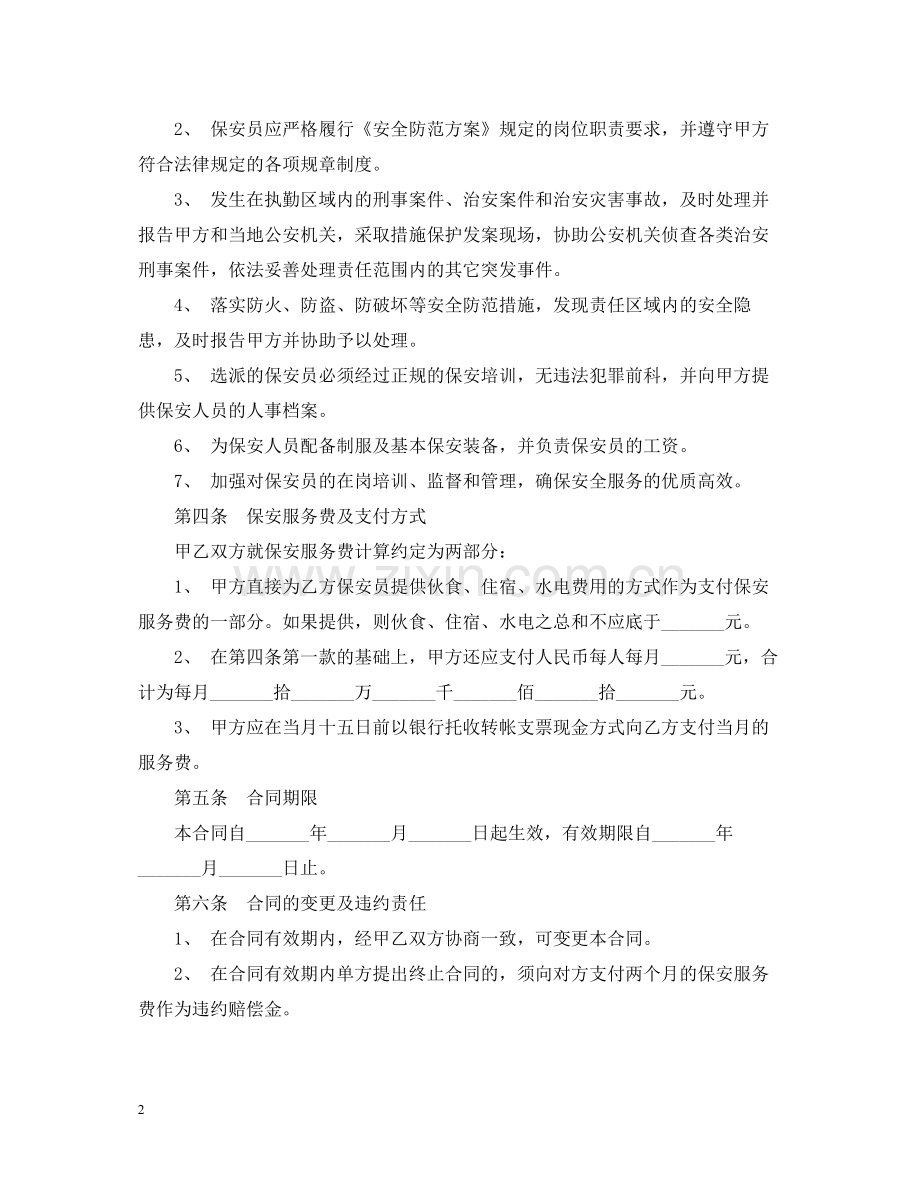 保安服务合同简单版范本.docx_第2页