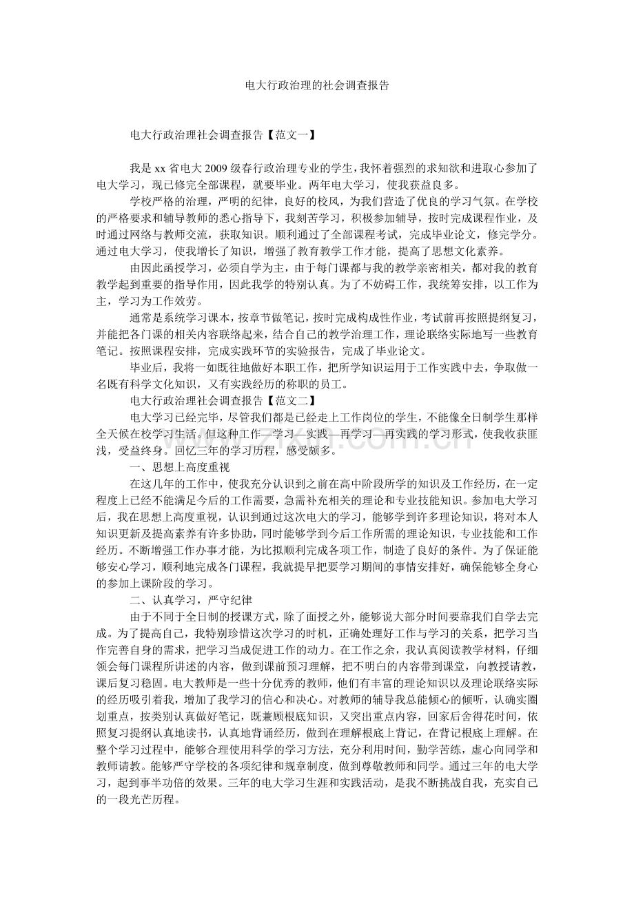 电大行政管理的社会调查报告.doc_第1页