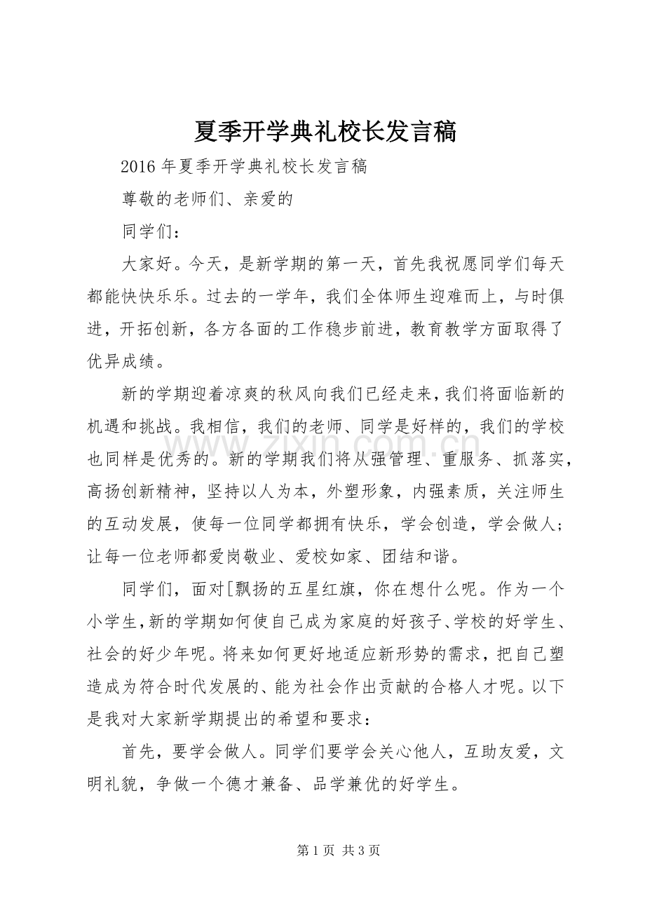 夏季开学典礼校长发言稿.docx_第1页