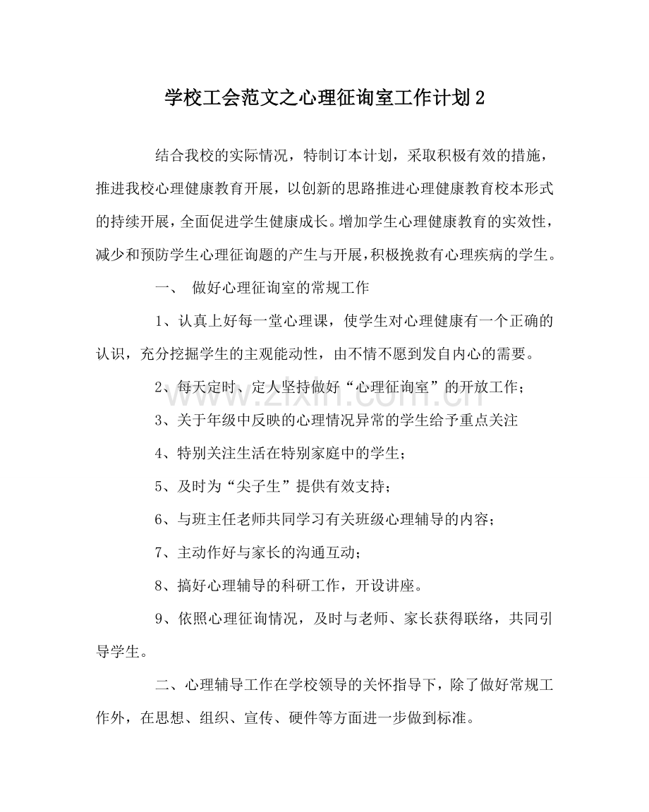 学校工会范文心理咨询室工作计划2.doc_第1页