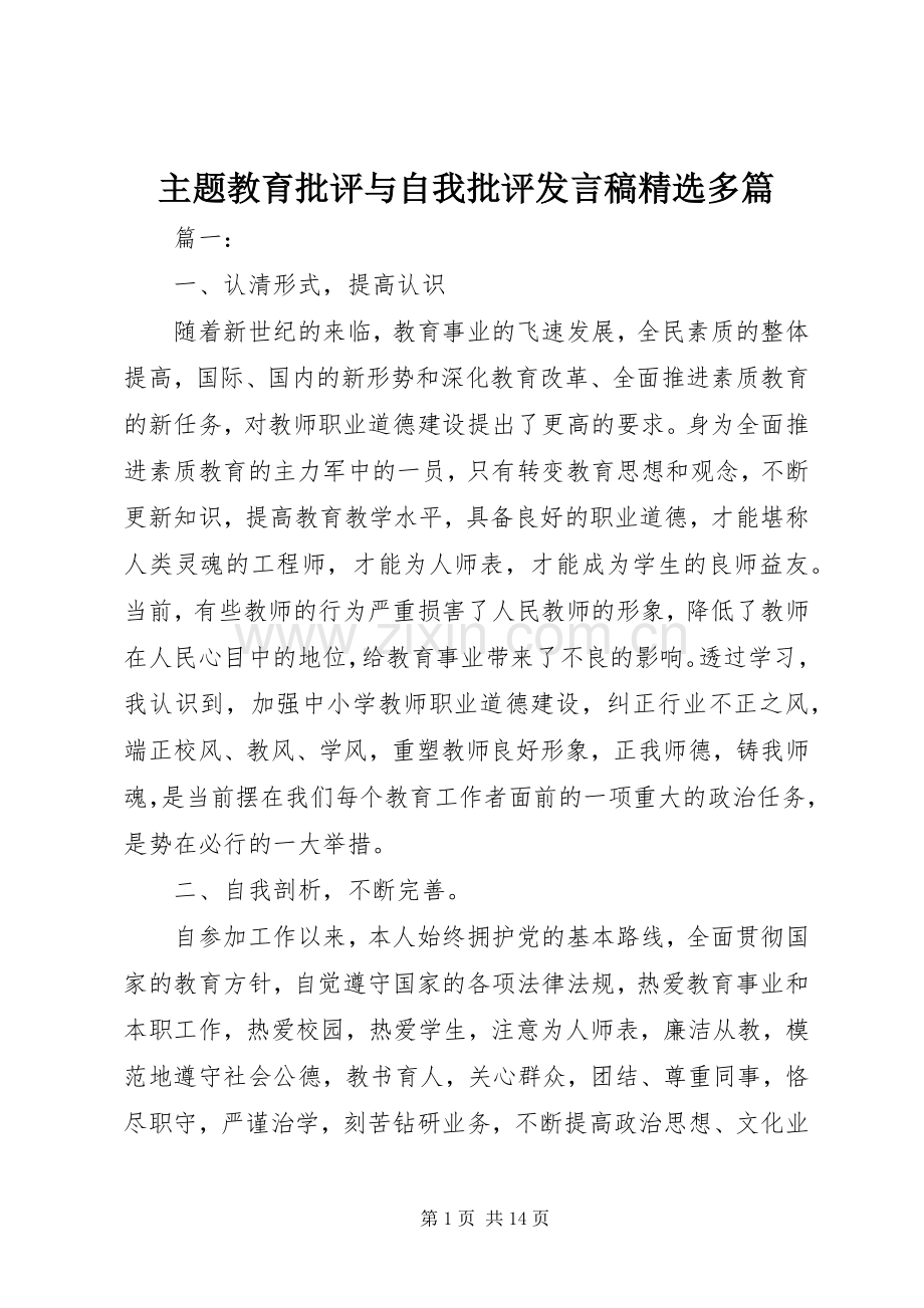 主题教育批评与自我批评发言多篇.docx_第1页