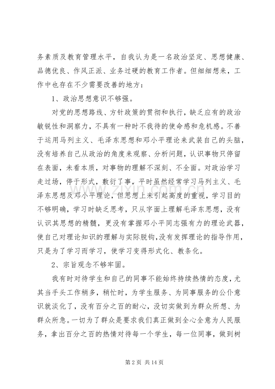 主题教育批评与自我批评发言多篇.docx_第2页