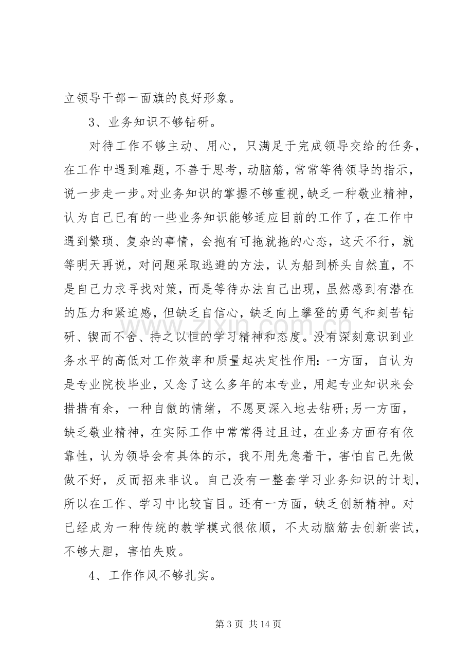 主题教育批评与自我批评发言多篇.docx_第3页