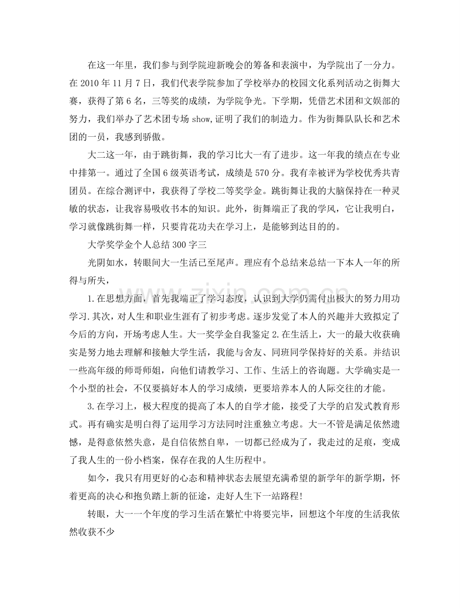 大学奖学金个人参考总结300字.doc_第2页