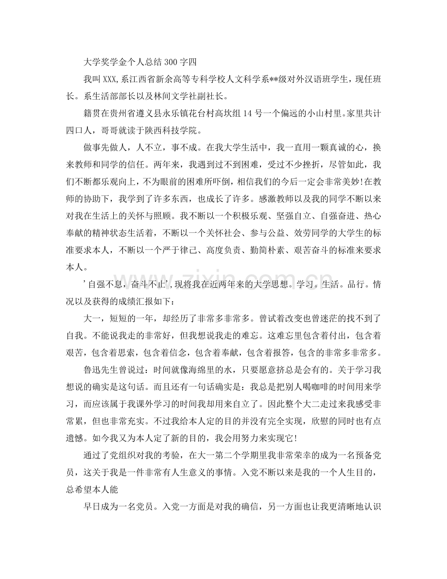 大学奖学金个人参考总结300字.doc_第3页