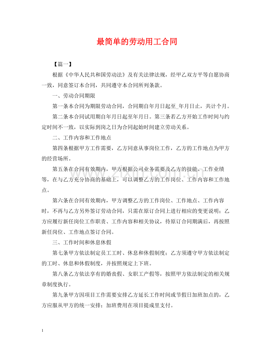 最简单的劳动用工合同.docx_第1页