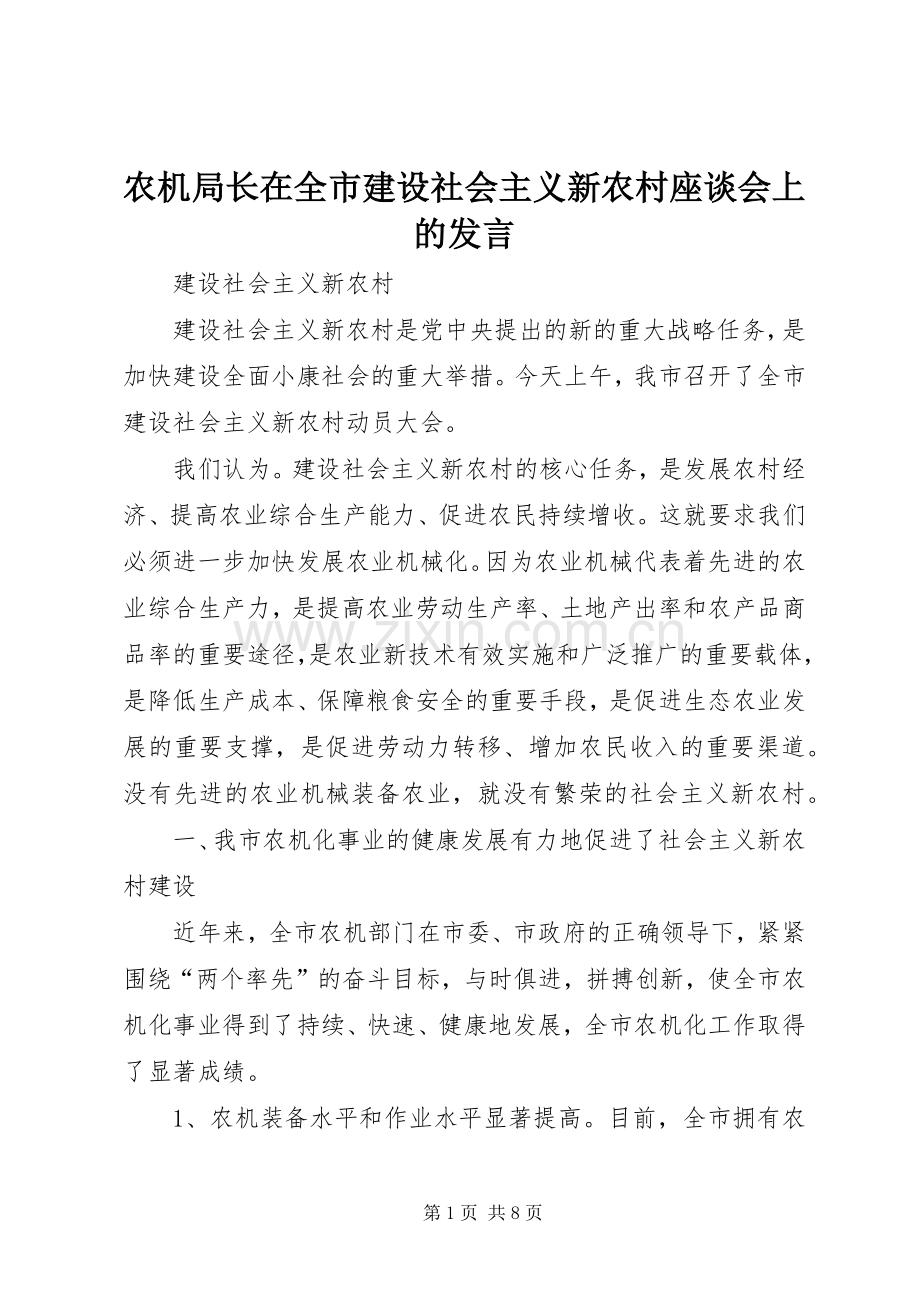 农机局长在全市建设社会主义新农村座谈会上的发言稿.docx_第1页