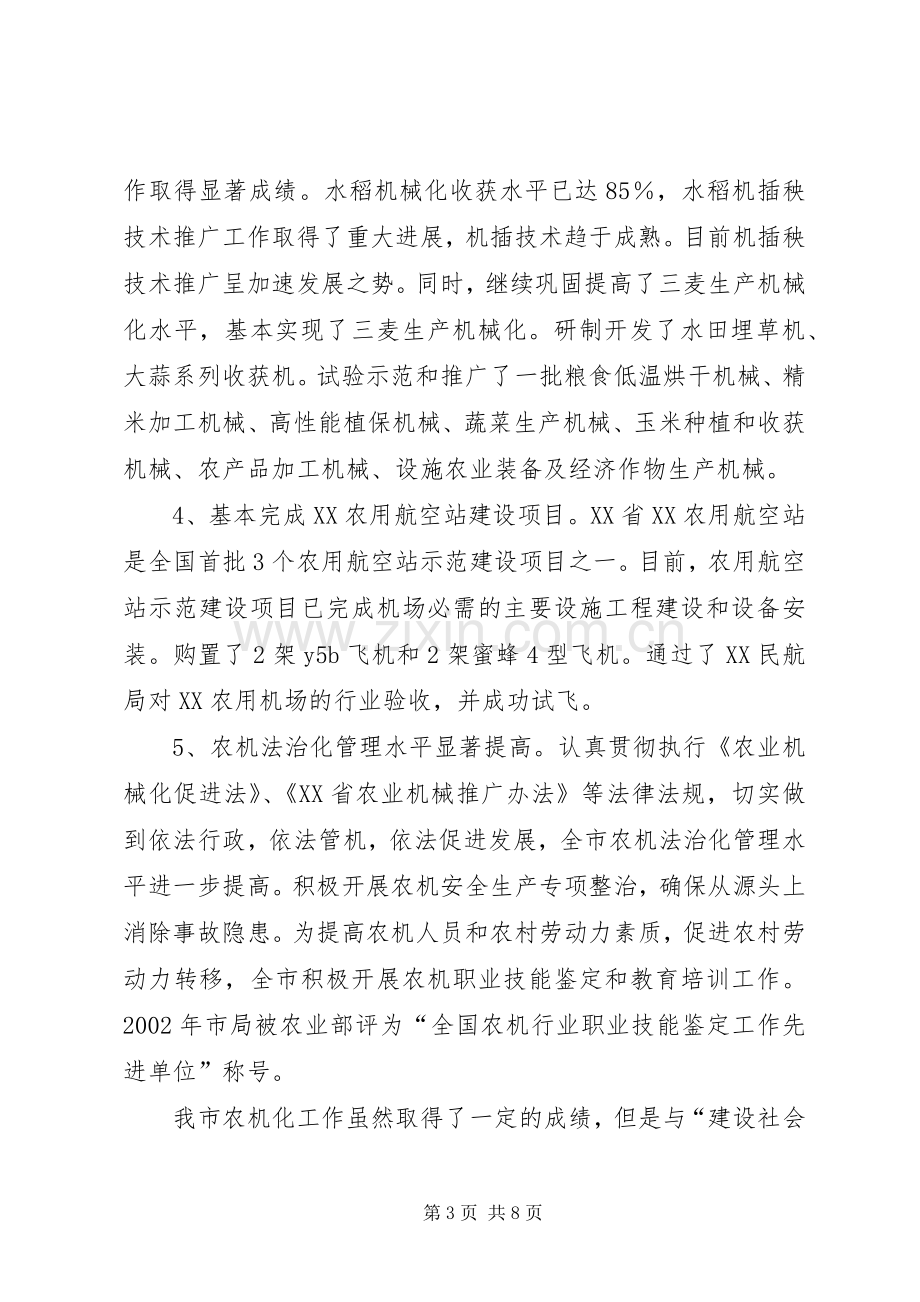 农机局长在全市建设社会主义新农村座谈会上的发言稿.docx_第3页