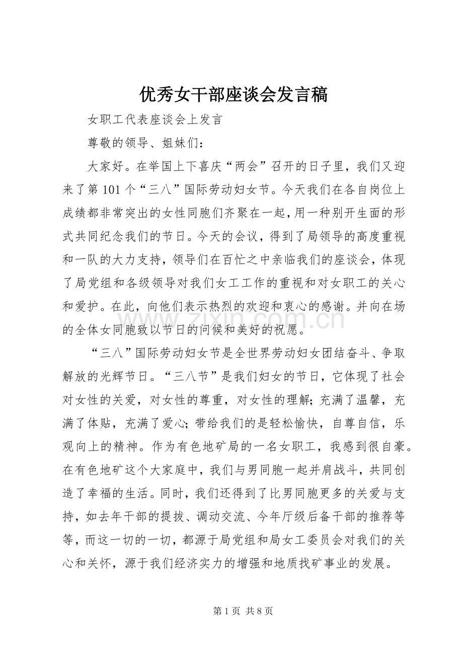 优秀女干部座谈会发言稿范文.docx_第1页