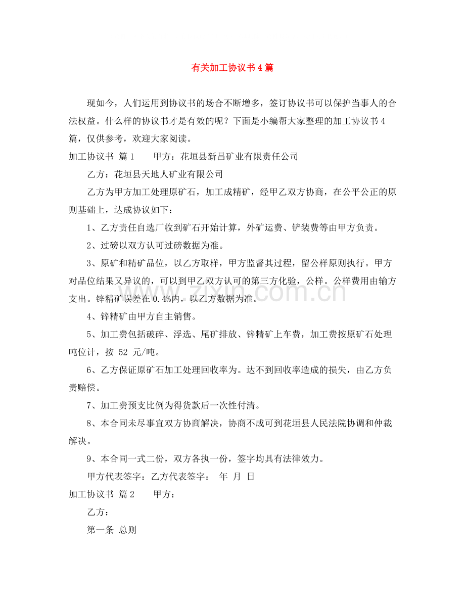 有关加工协议书4篇.docx_第1页