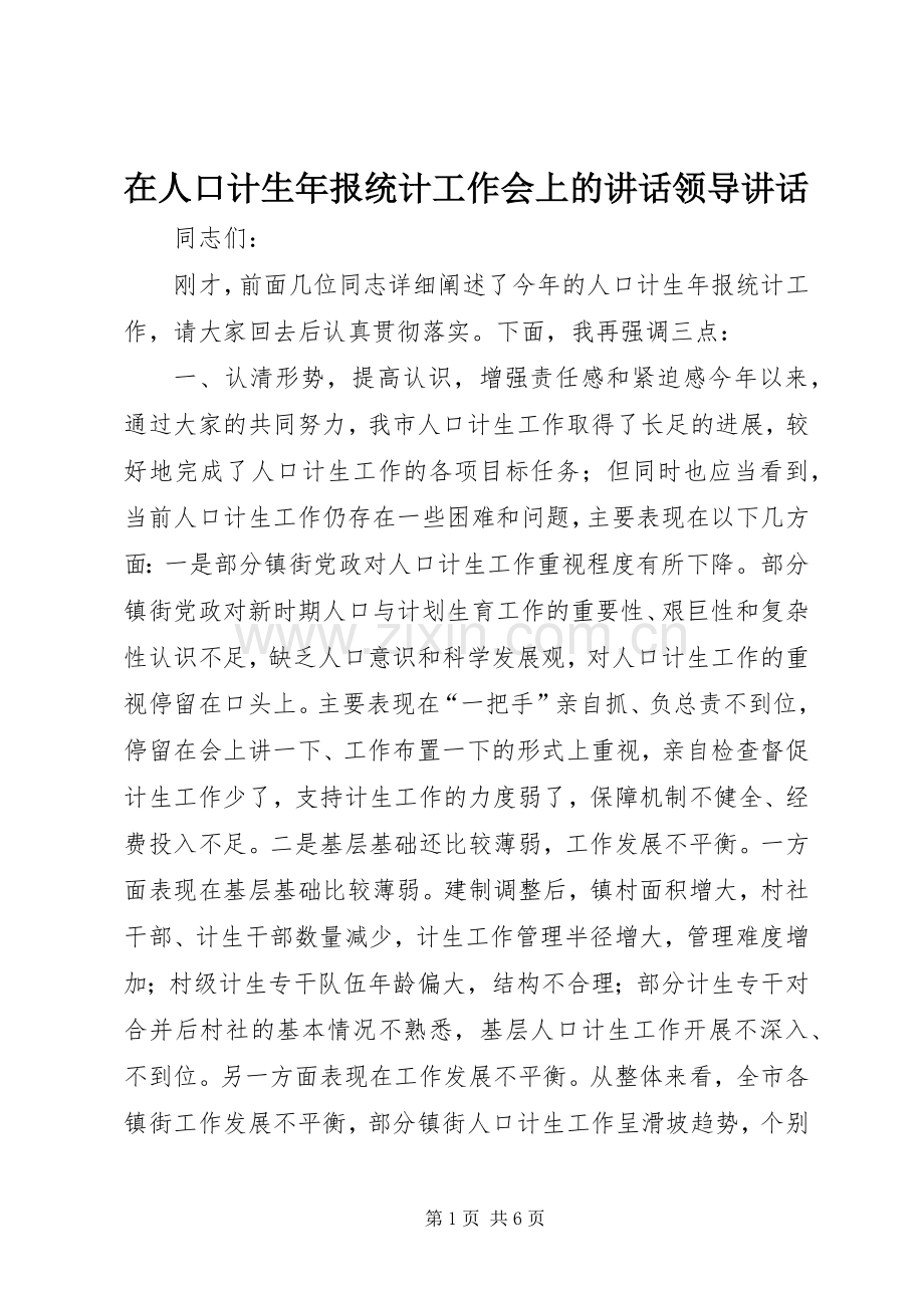 在人口计生年报统计工作会上的讲话领导讲话.docx_第1页