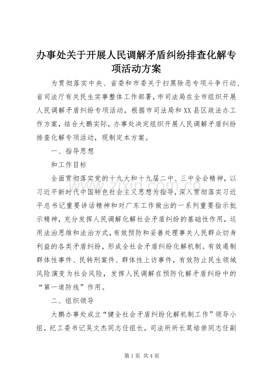 办事处关于开展人民调解矛盾纠纷排查化解专项活动实施方案 .docx_第1页