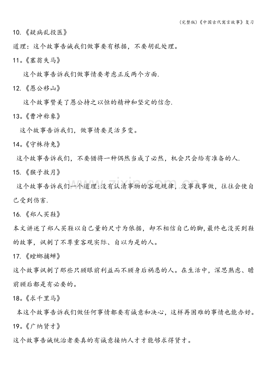 《中国古代寓言故事》复习.doc_第2页