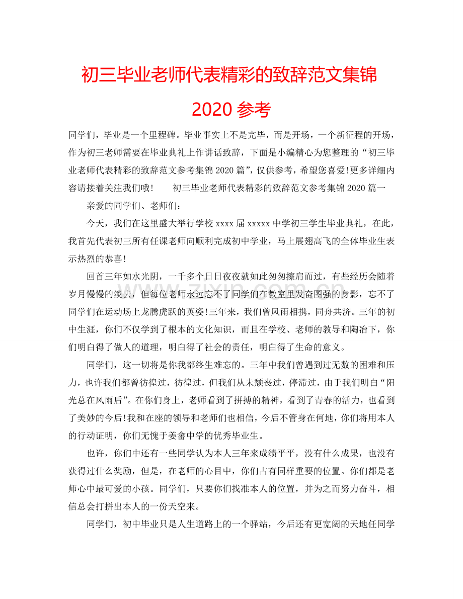 初三毕业老师代表精彩的致辞范文集锦2024参考.doc_第1页