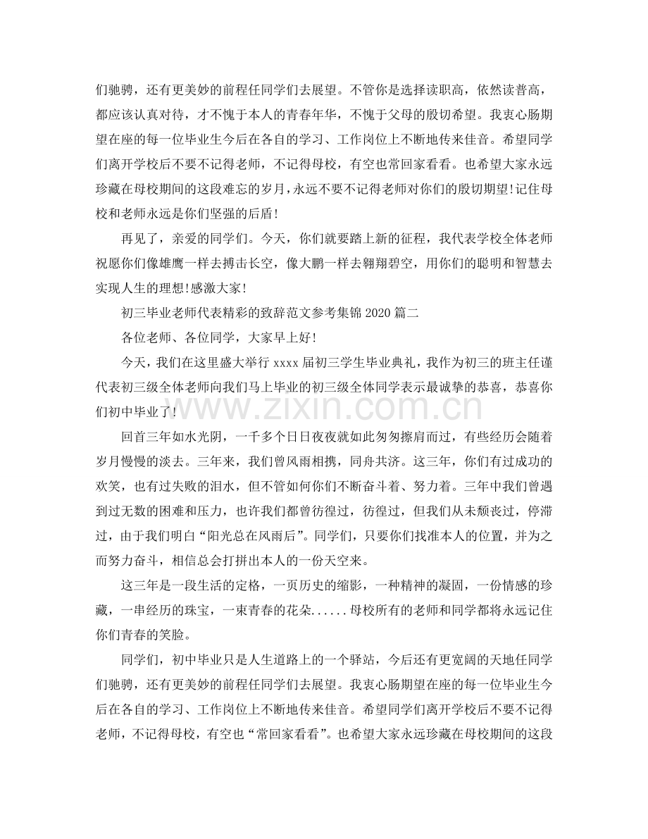 初三毕业老师代表精彩的致辞范文集锦2024参考.doc_第2页