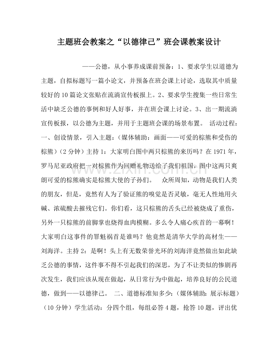 “以德律己”班会课教案设计.doc_第1页