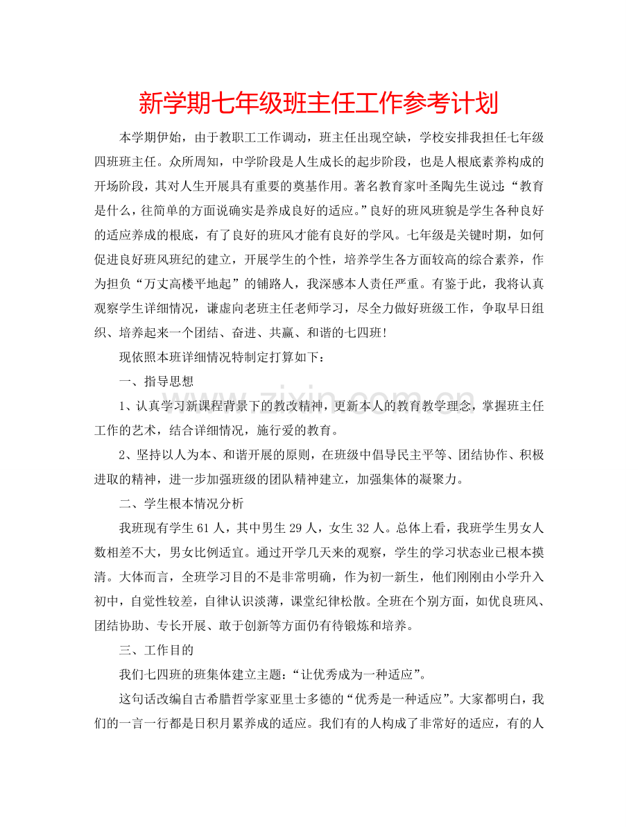 新学期七年级班主任工作参考计划.doc_第1页