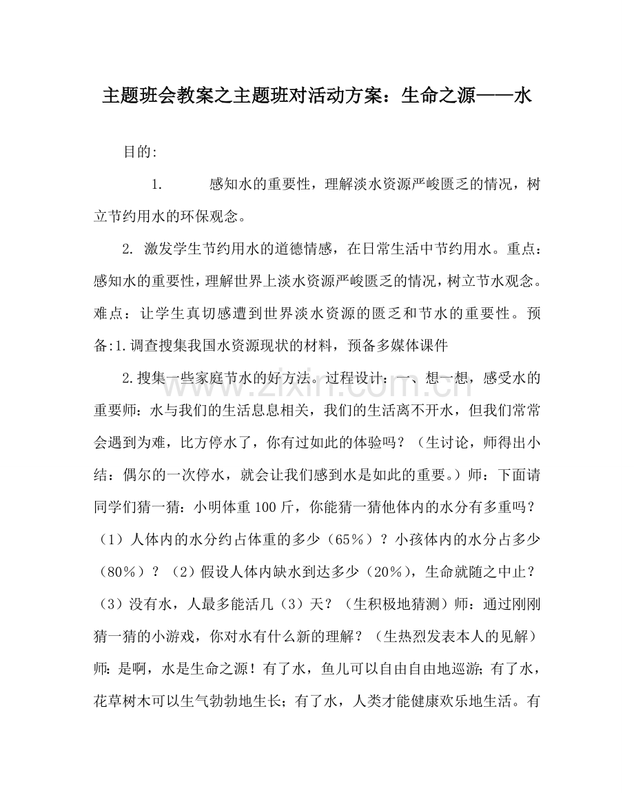 主题班会教案主题班对活动方案：生命：源——水.doc_第1页