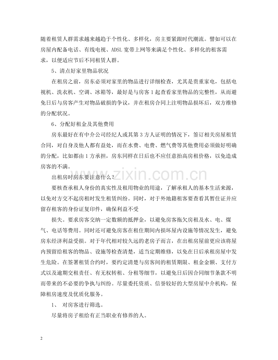 房东租房合同注意事项.docx_第2页