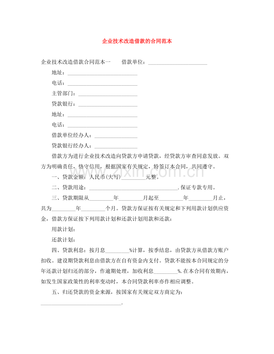 企业技术改造借款的合同范本.docx_第1页