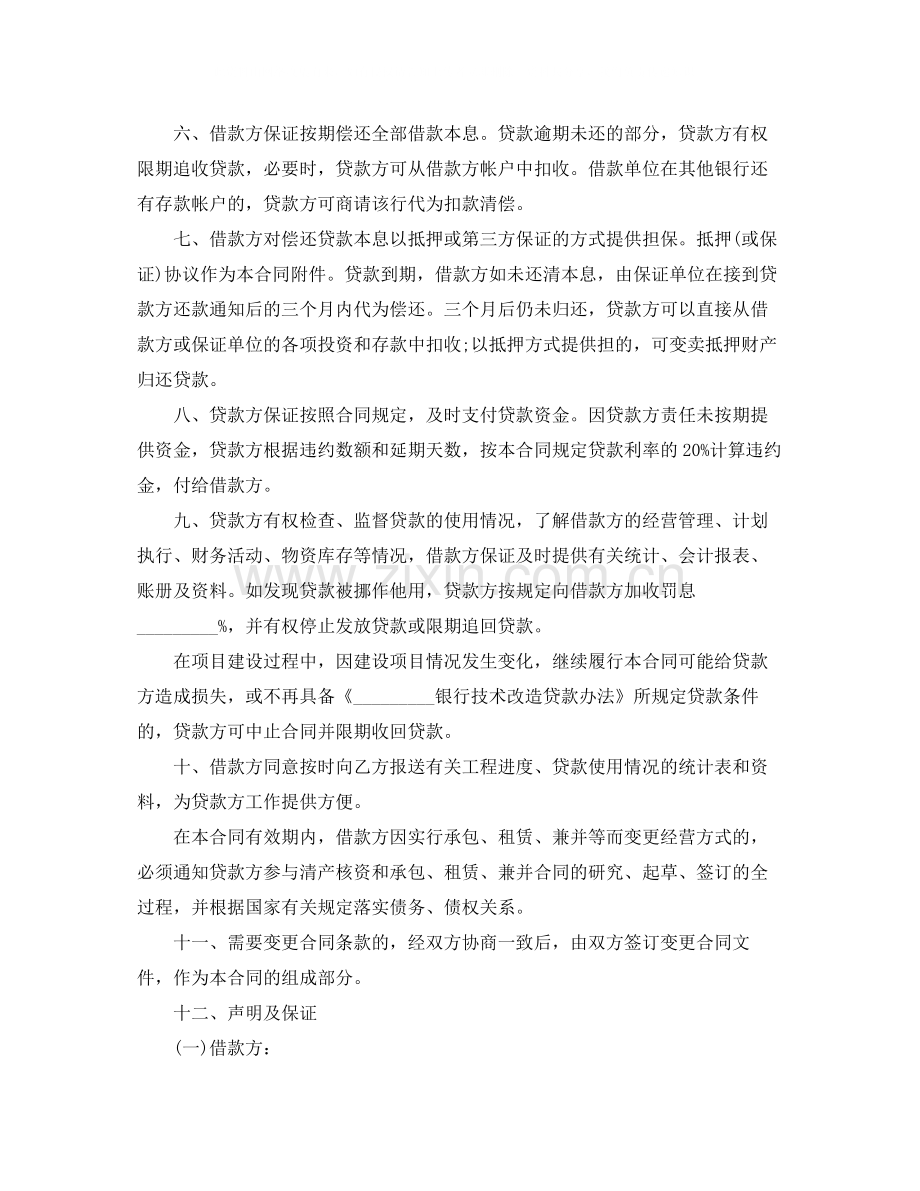 企业技术改造借款的合同范本.docx_第2页