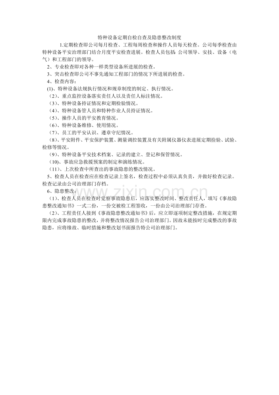 特种设ۥ备定期自检自查及隐患整改制度.doc_第1页