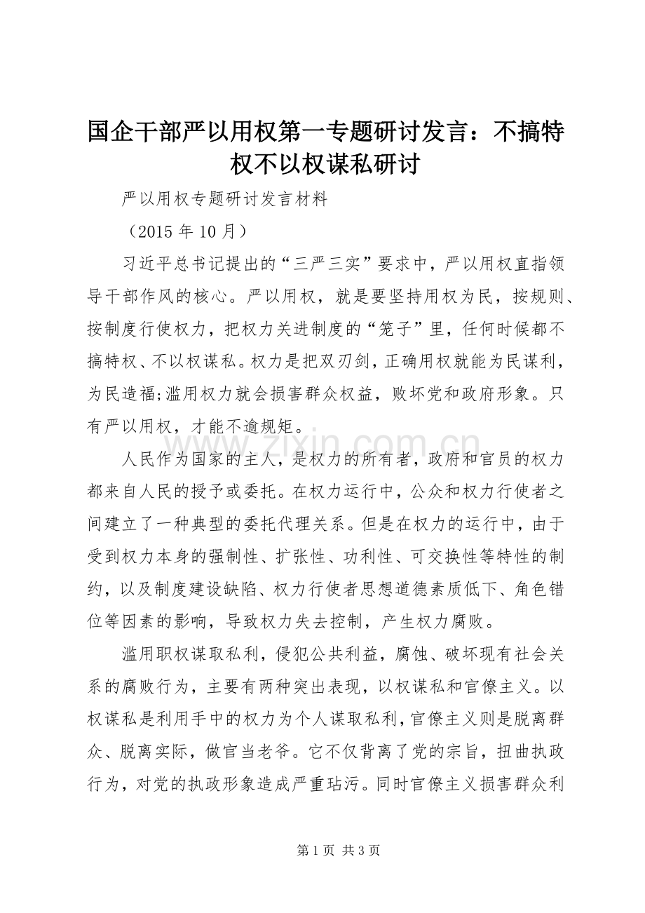 国企干部严以用权第一专题研讨发言：不搞特权不以权谋私研讨.docx_第1页