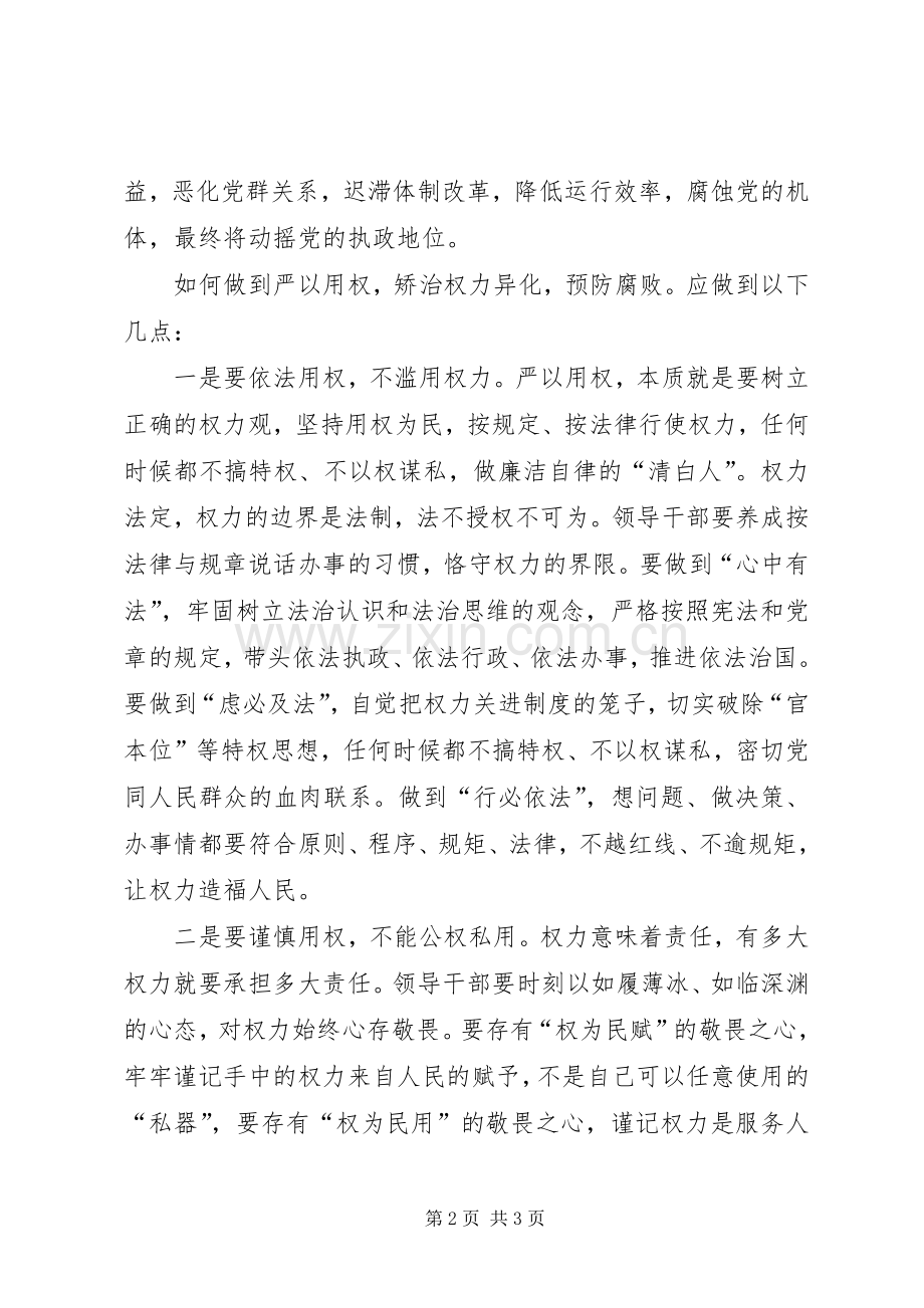 国企干部严以用权第一专题研讨发言：不搞特权不以权谋私研讨.docx_第2页