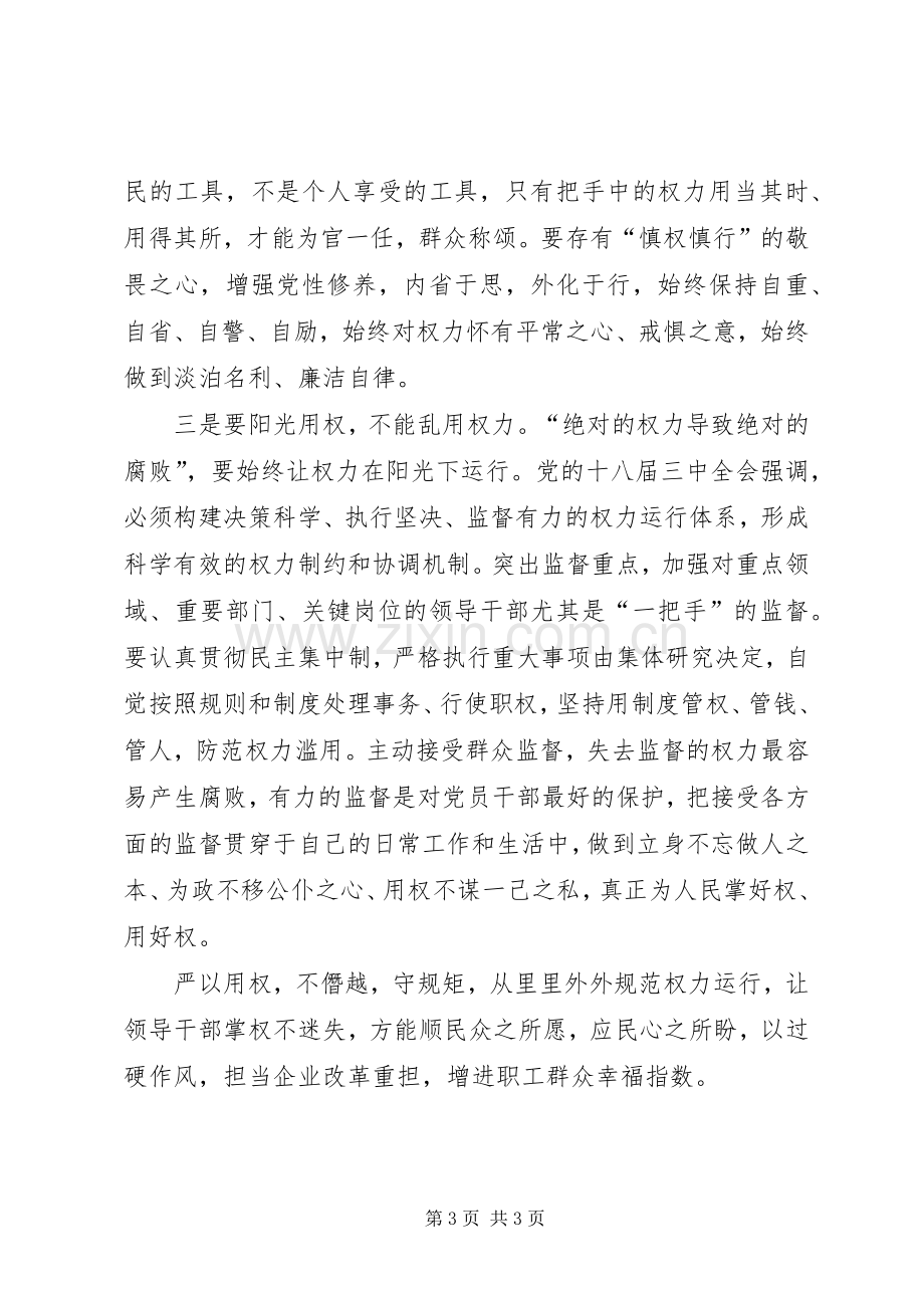 国企干部严以用权第一专题研讨发言：不搞特权不以权谋私研讨.docx_第3页