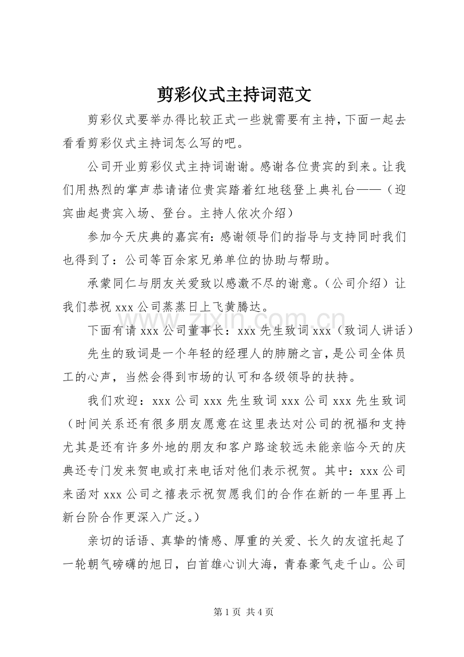 剪彩仪式主持词范文.docx_第1页