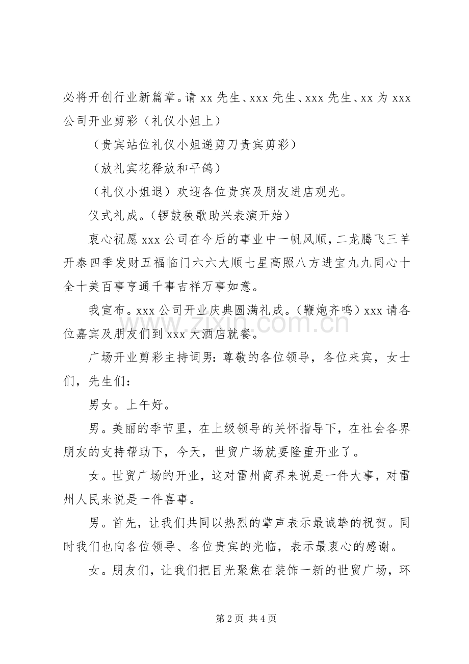 剪彩仪式主持词范文.docx_第2页