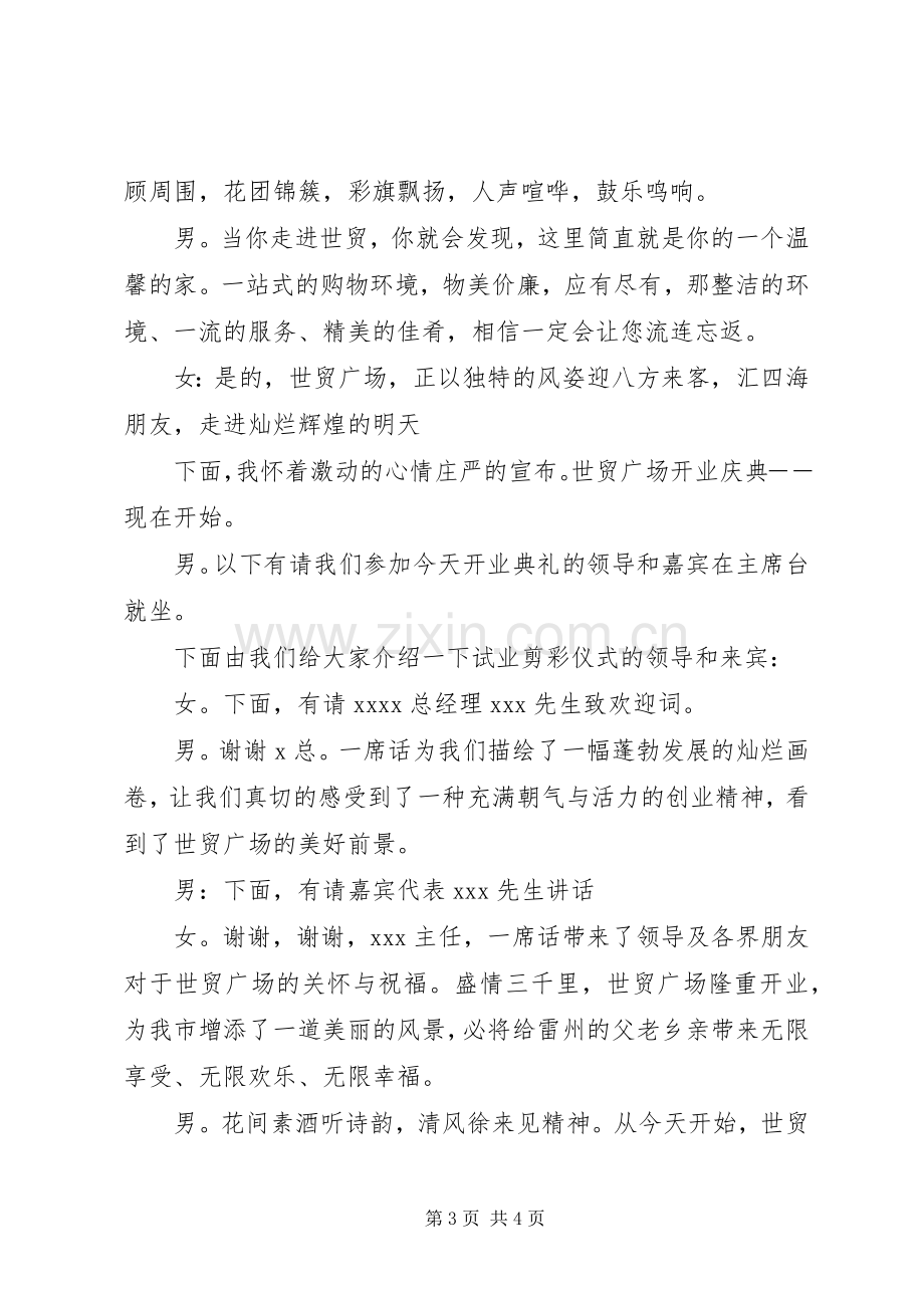 剪彩仪式主持词范文.docx_第3页