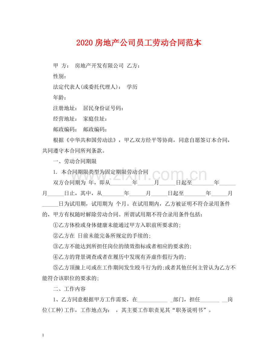 房地产公司员工劳动合同范本.docx_第1页