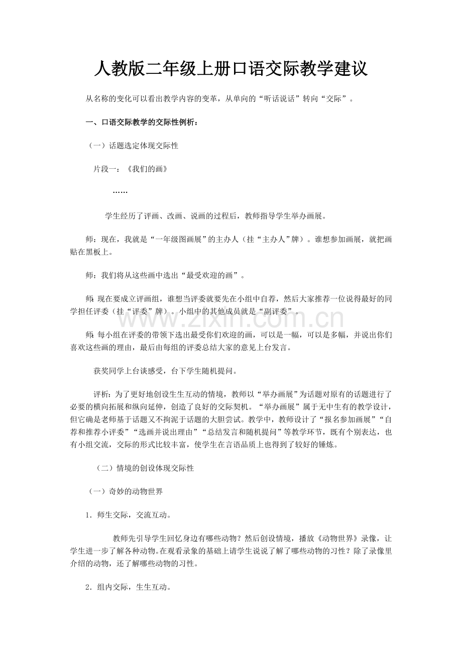 人教版二年级上册口语交际教学建议上.doc_第1页