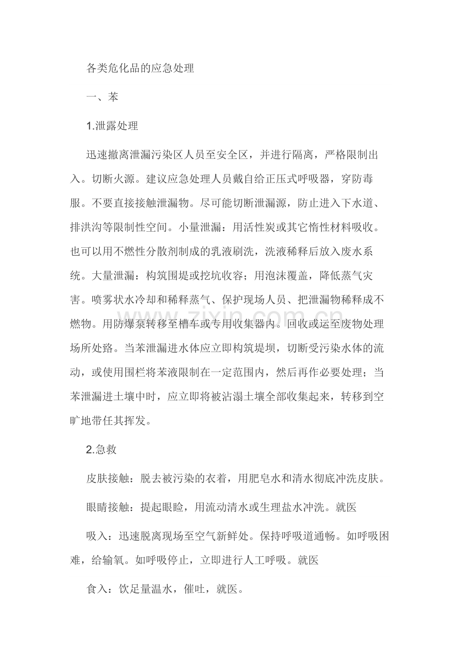 安全培训课件：各类危化品的应急处理.docx_第1页