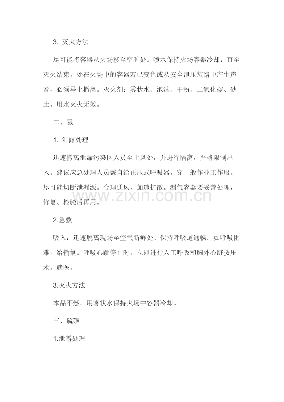 安全培训课件：各类危化品的应急处理.docx_第2页